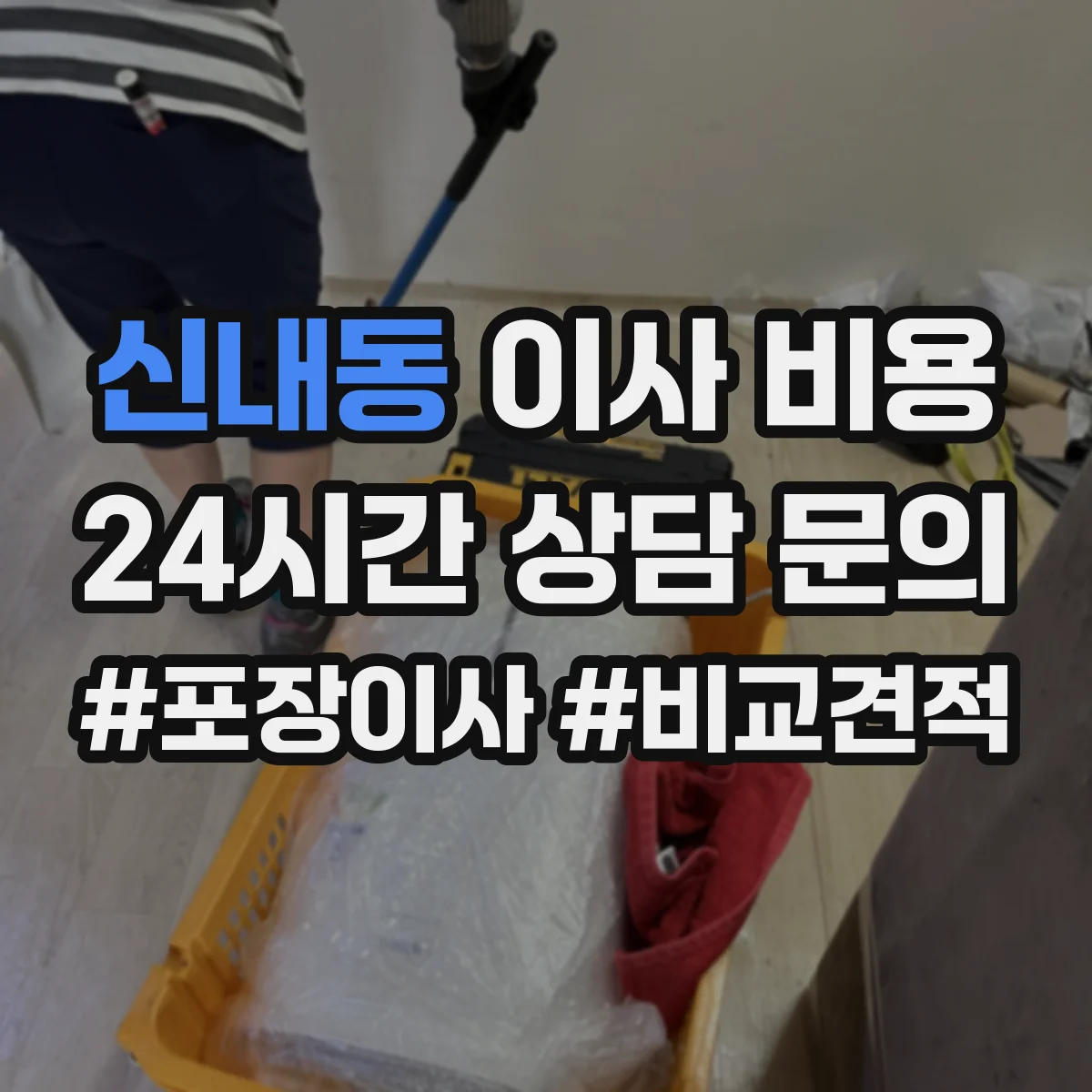 신내동 이사 비용