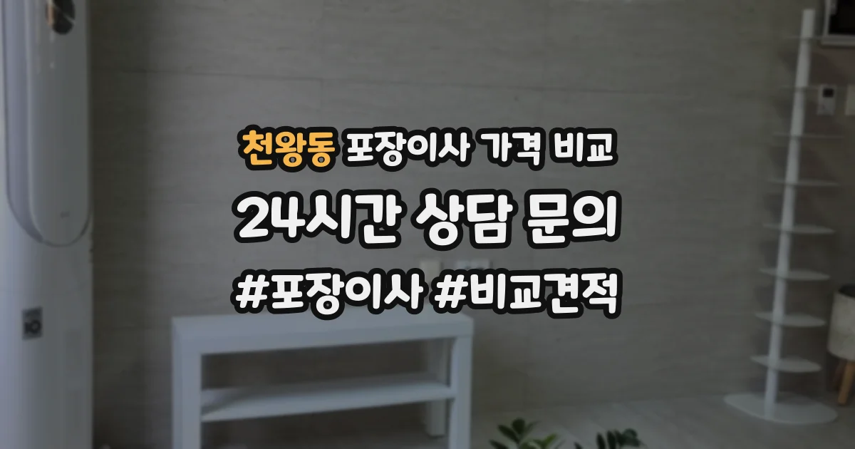 천왕동 포장이사 가격 비교