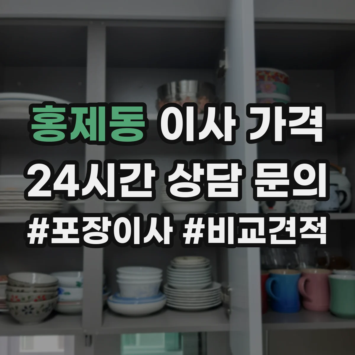 홍제동 이사 가격