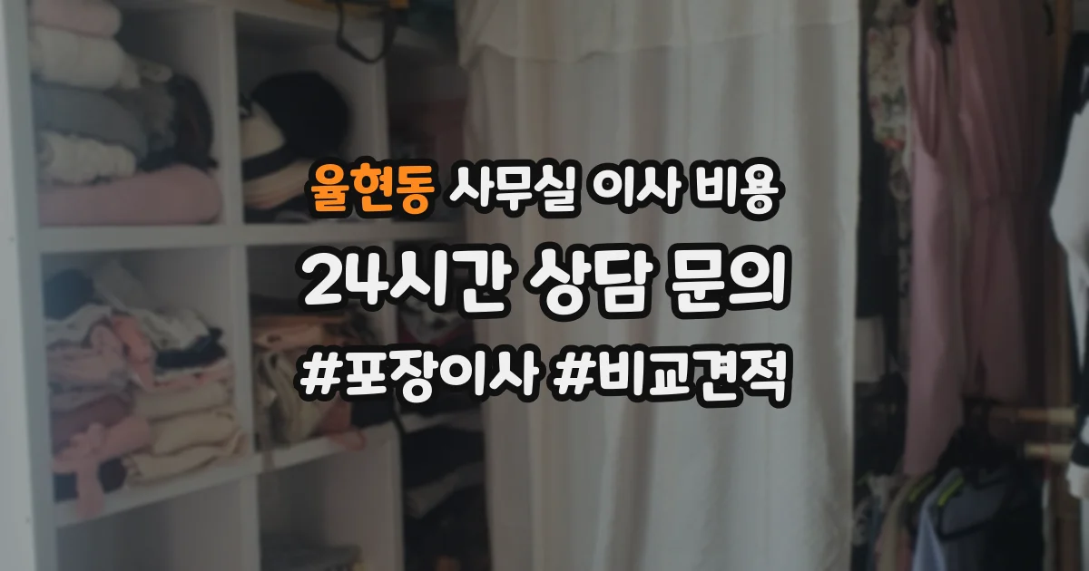 율현동 사무실 이사 비용