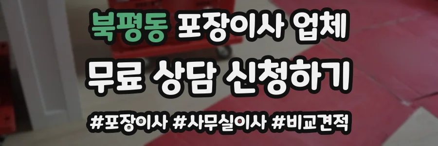 북평동 포장이사 업체