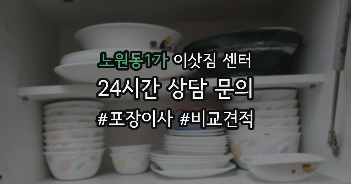 노원동1가 이삿짐 센터