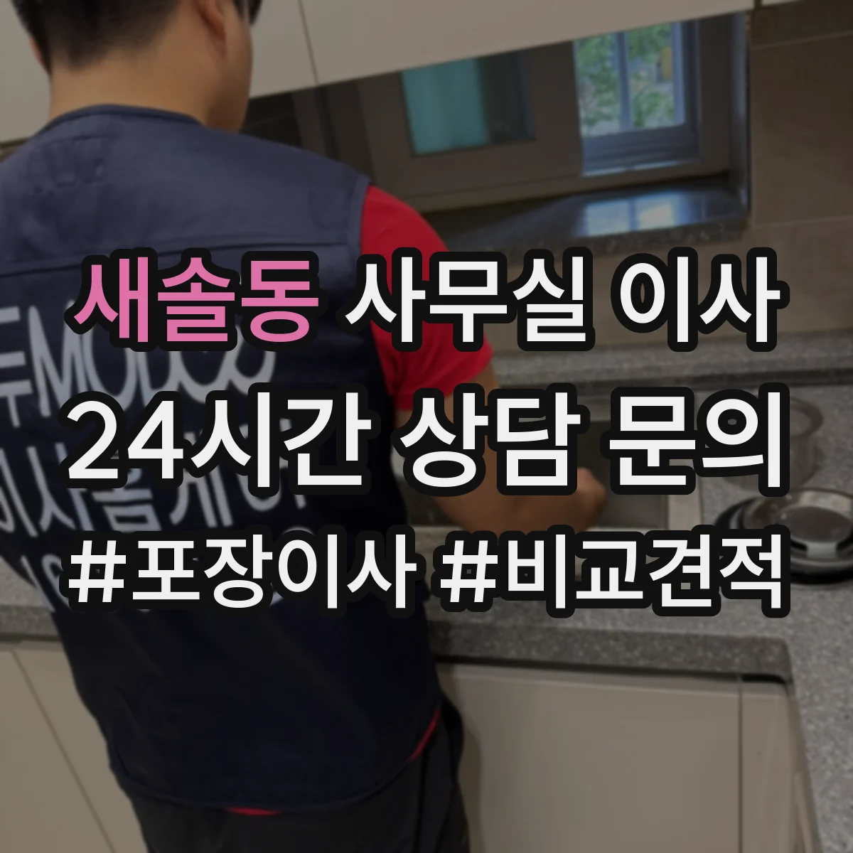 새솔동 사무실 이사