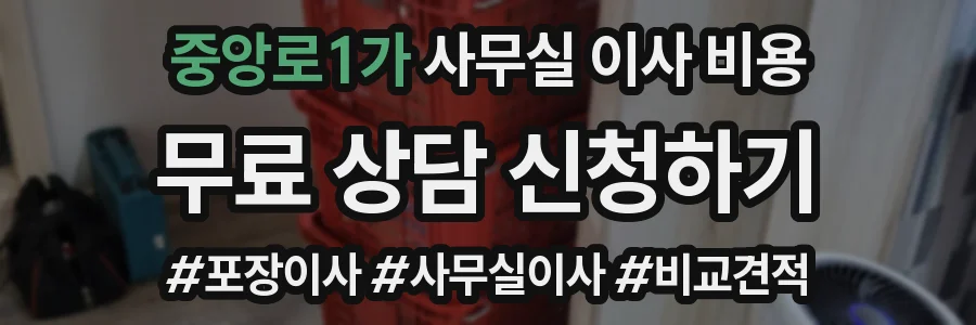 중앙로1가 사무실 이사 비용