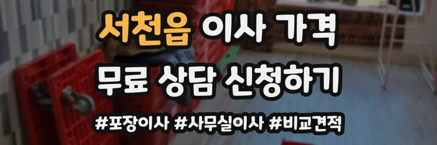 서천읍 이사 가격