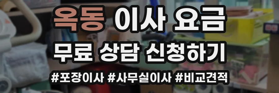 옥동 이사 요금
