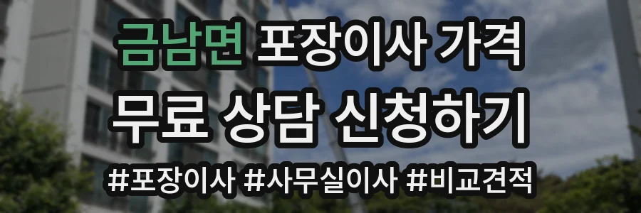금남면 포장이사 가격