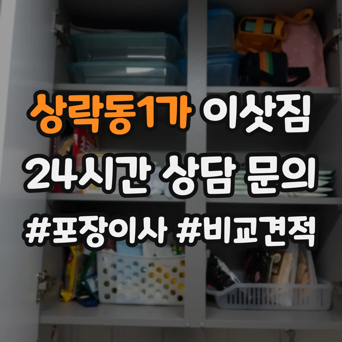 상락동1가 이삿짐