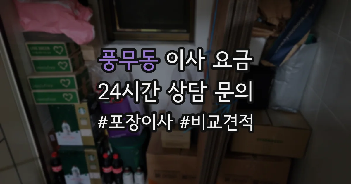 풍무동 이사 요금