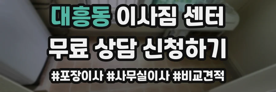 대흥동 이사짐 센터