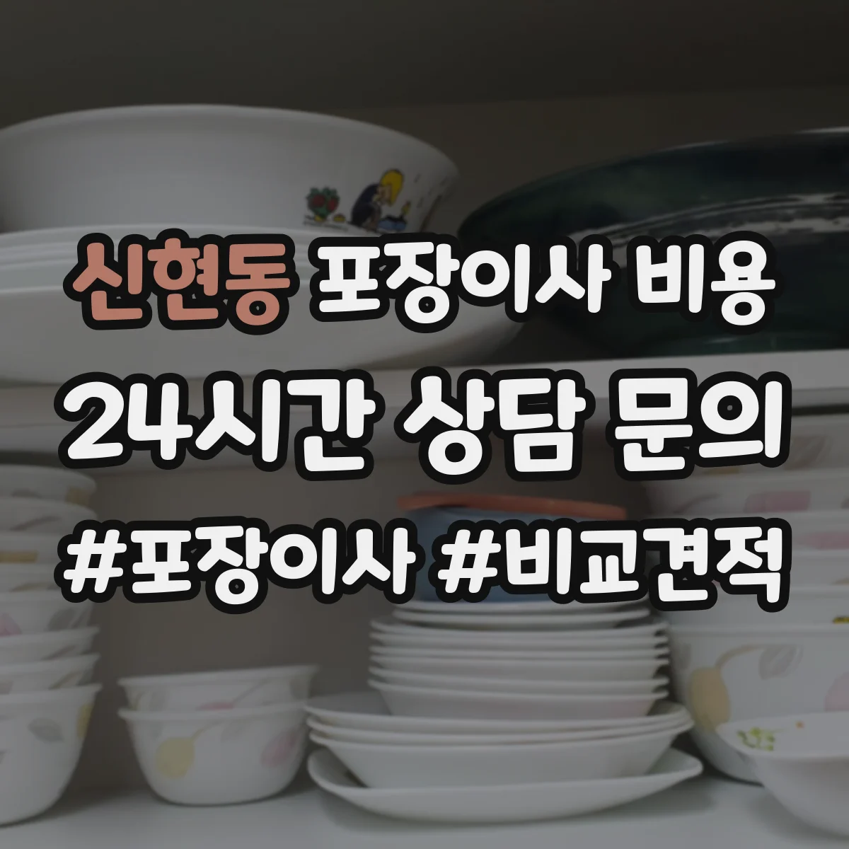 신현동 포장이사 비용