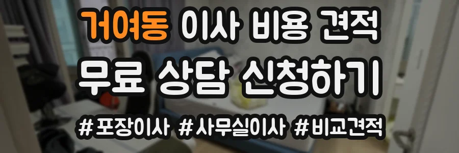 거여동 이사 비용 견적