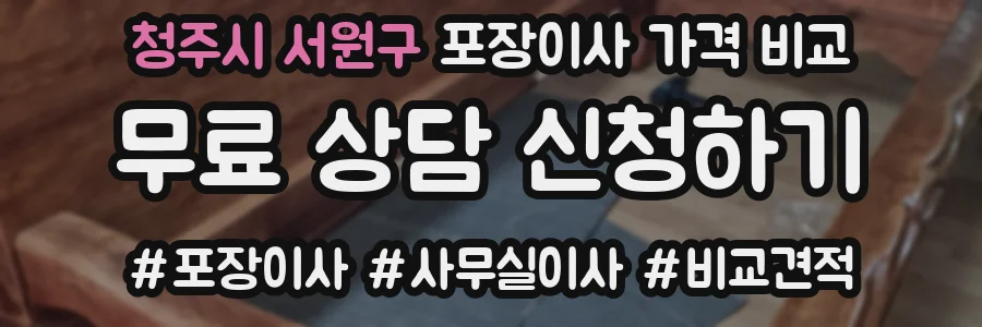 청주시 서원구 포장이사 가격 비교