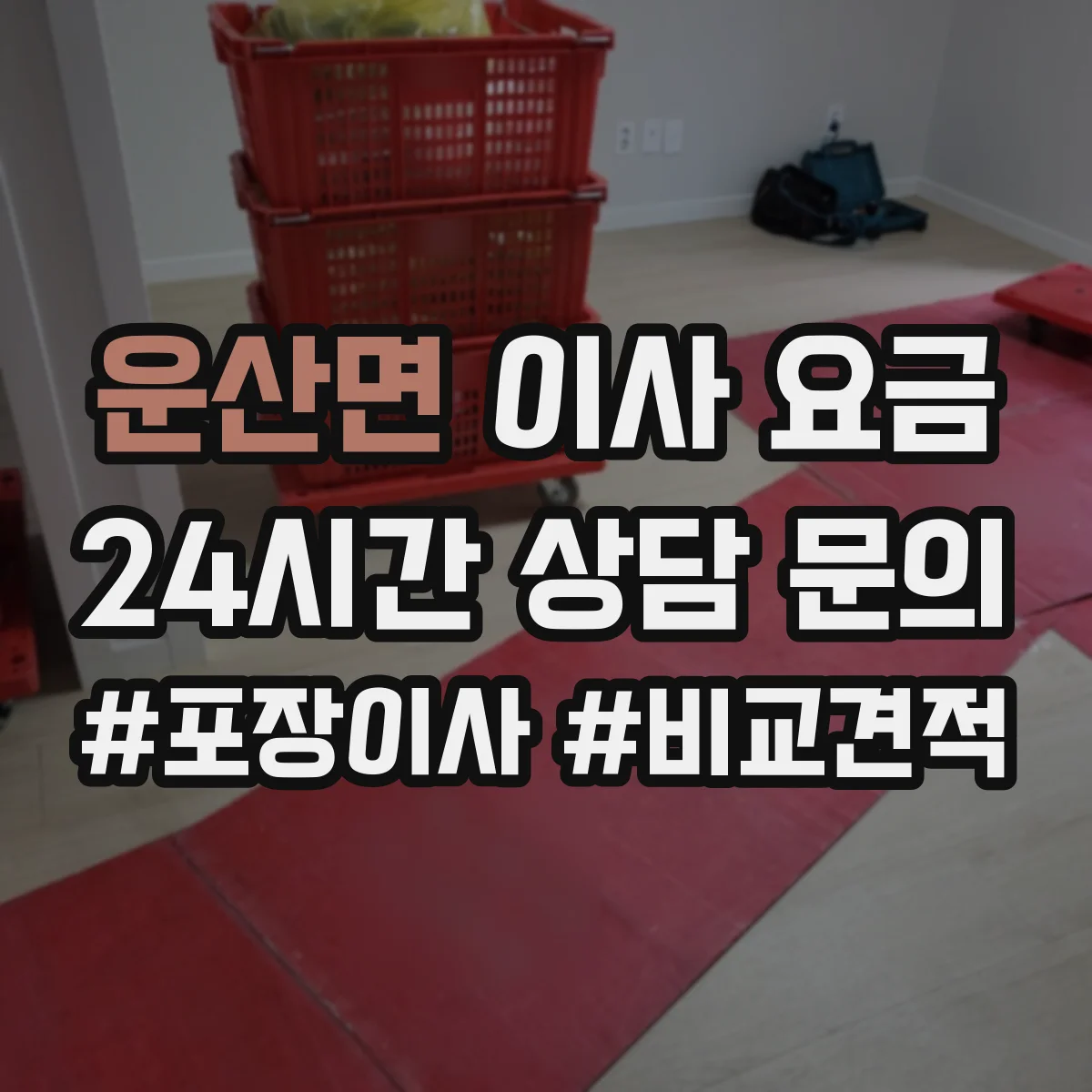 운산면 이사 요금