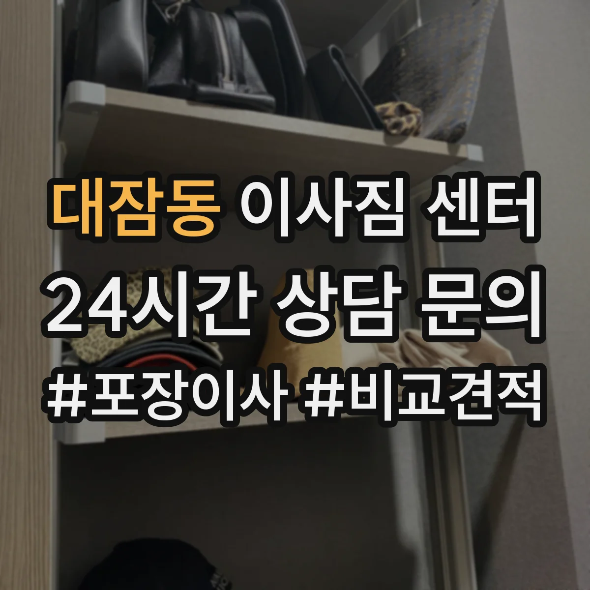 대잠동 이사짐 센터