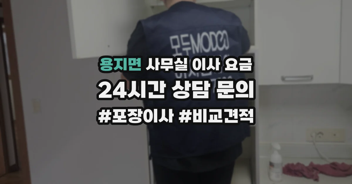 용지면 사무실 이사 요금