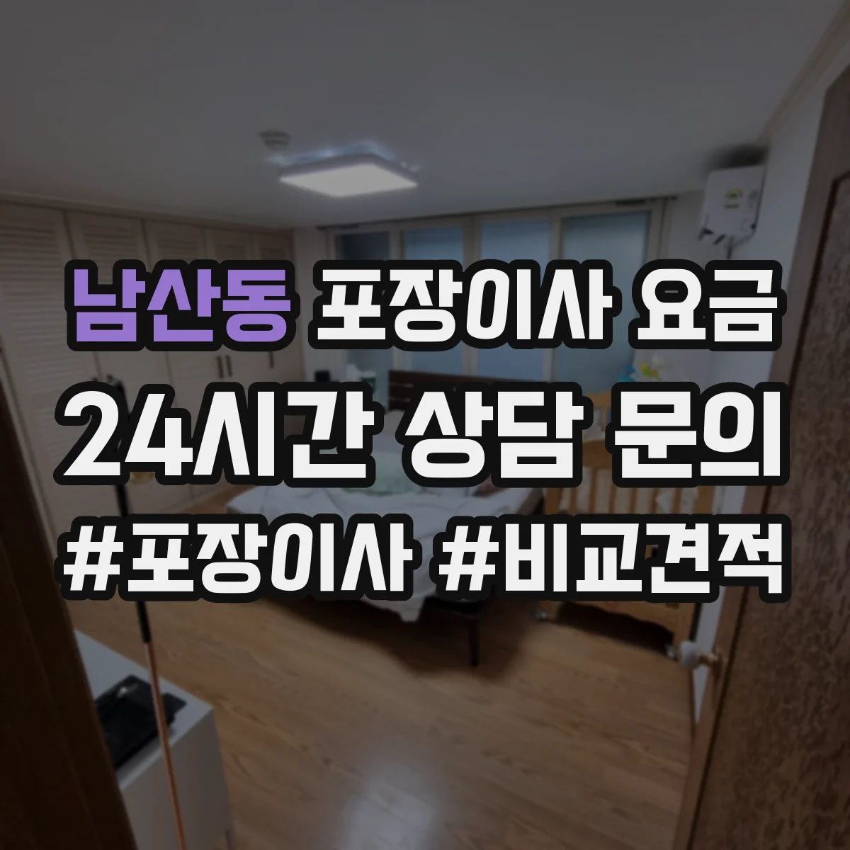 남산동 포장이사 요금