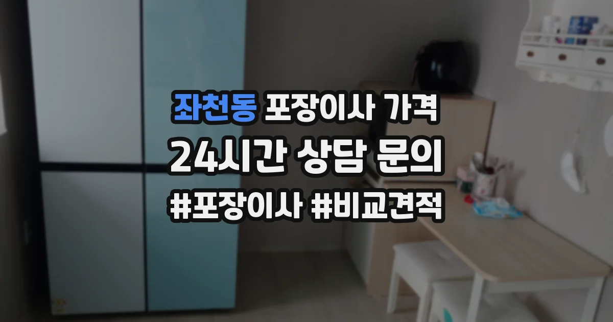 좌천동 포장이사 가격