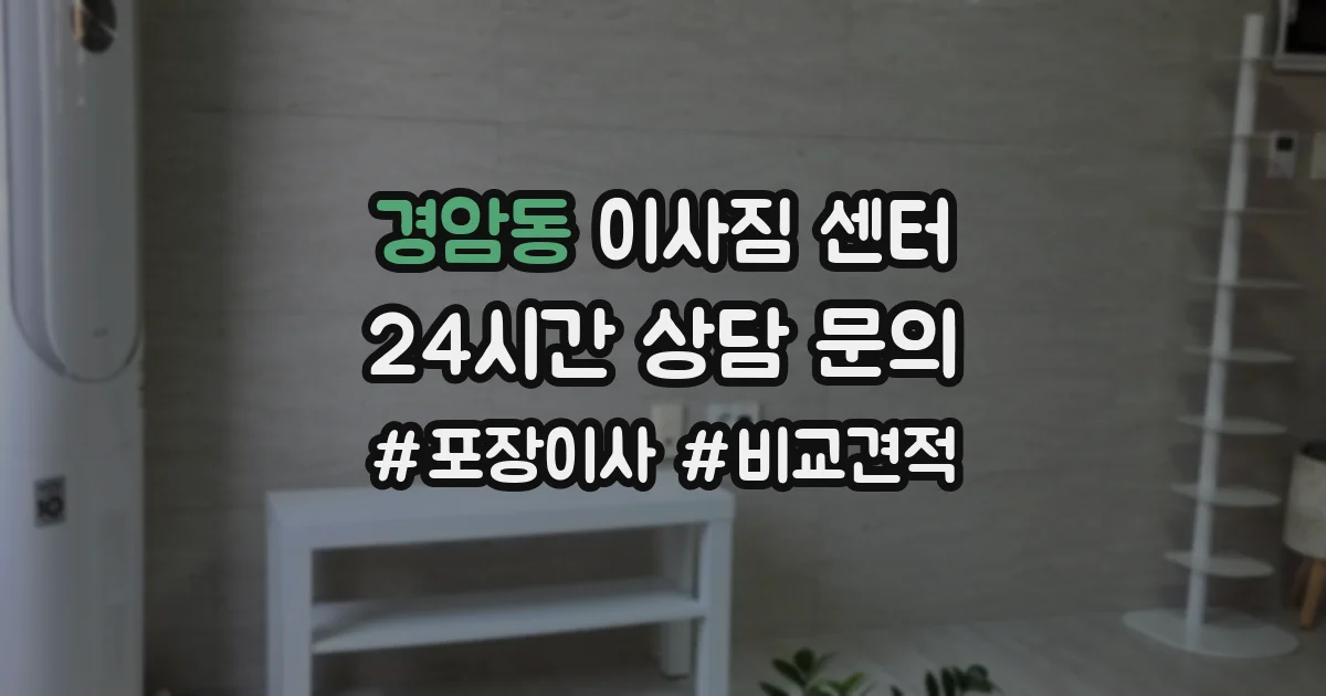 경암동 이사짐 센터