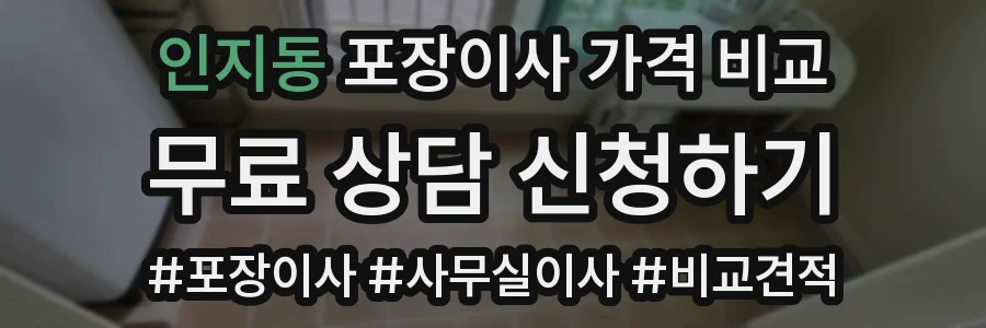 인지동 포장이사 가격 비교