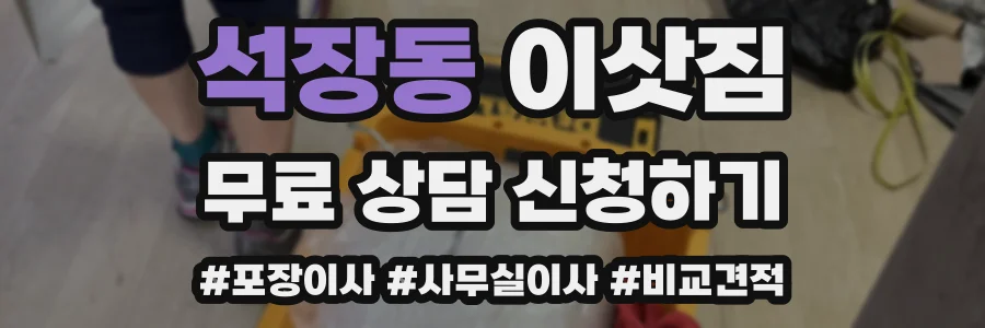 석장동 이삿짐
