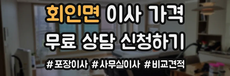 회인면 이사 가격