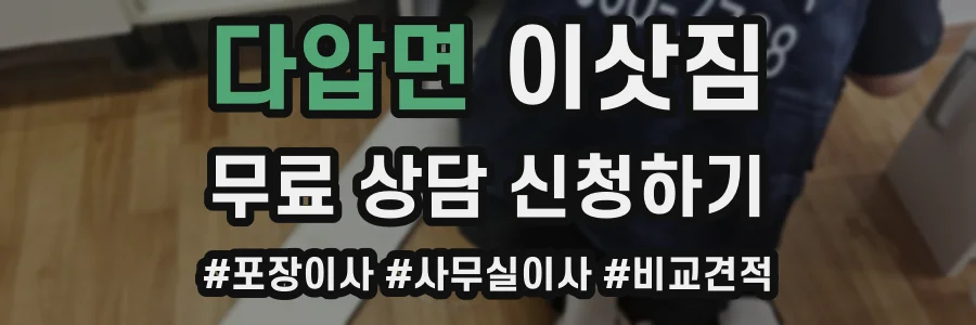 다압면 이삿짐