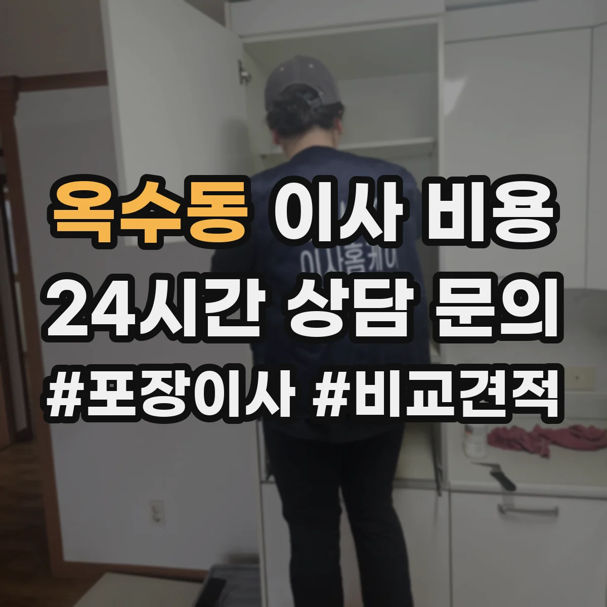 옥수동 이사 비용