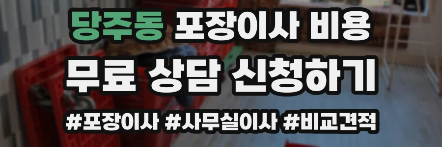 당주동 포장이사 비용