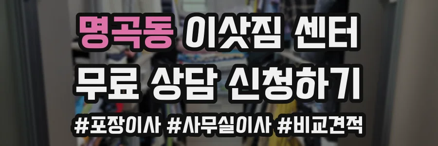 명곡동 이삿짐 센터
