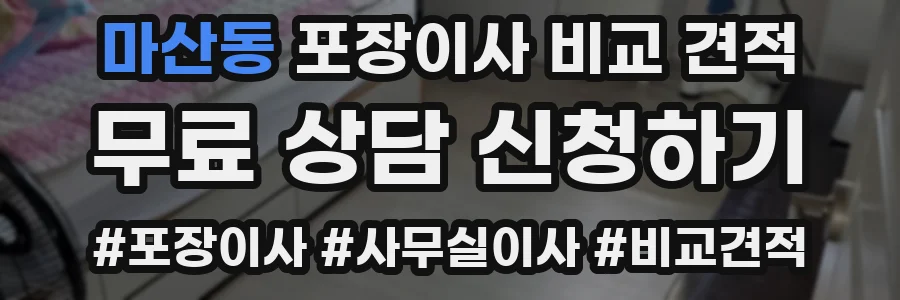 마산동 포장이사 비교 견적