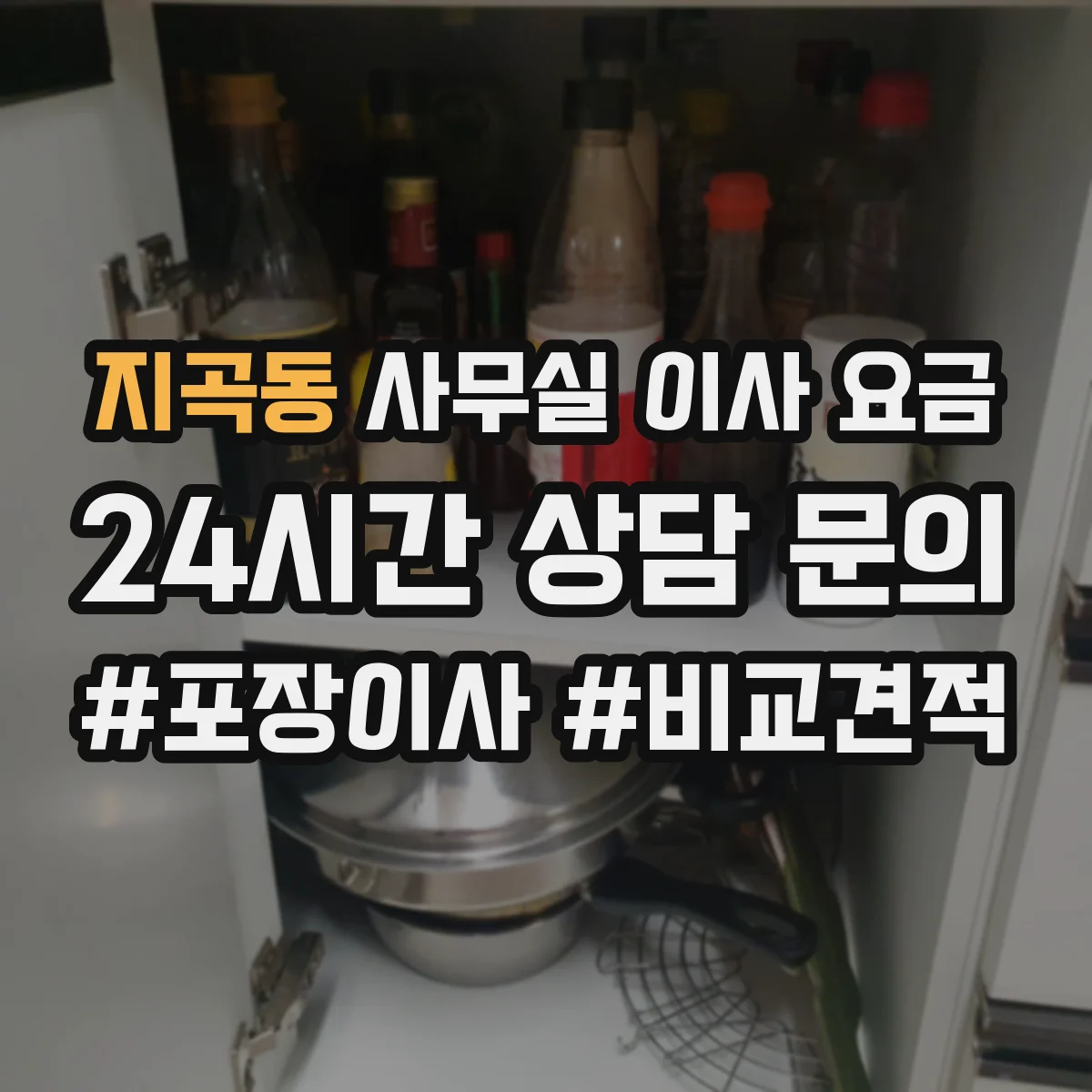 지곡동 사무실 이사 요금