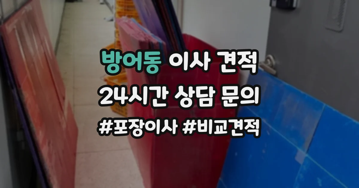 방어동 이사 견적