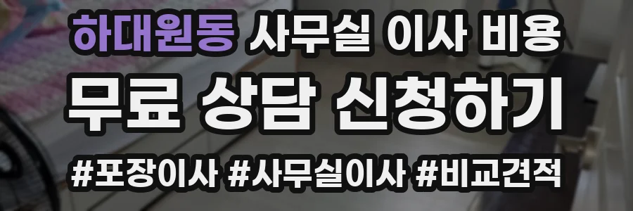 하대원동 사무실 이사 비용