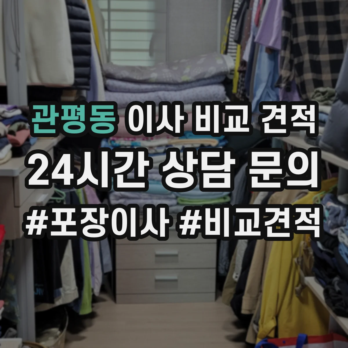 관평동 이사 비교 견적