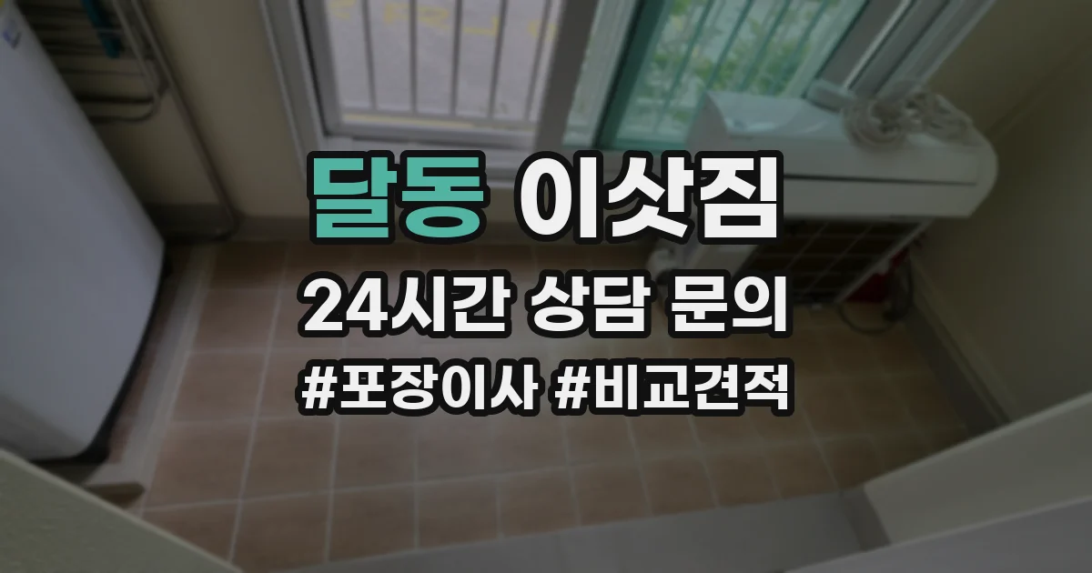 달동 이삿짐
