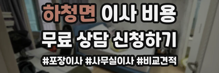 하청면 이사 비용