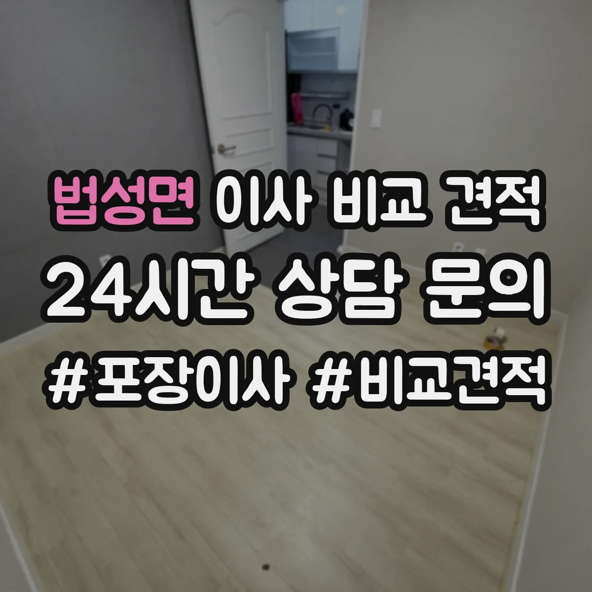 법성면 이사 비교 견적