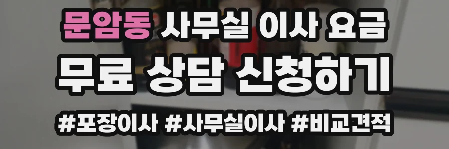 문암동 사무실 이사 요금