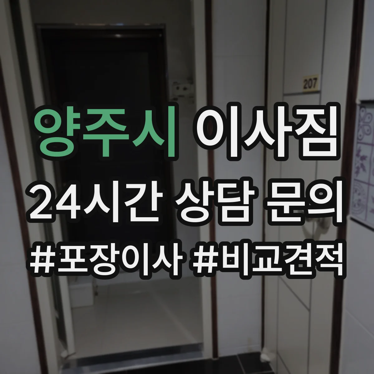 양주시 이사짐