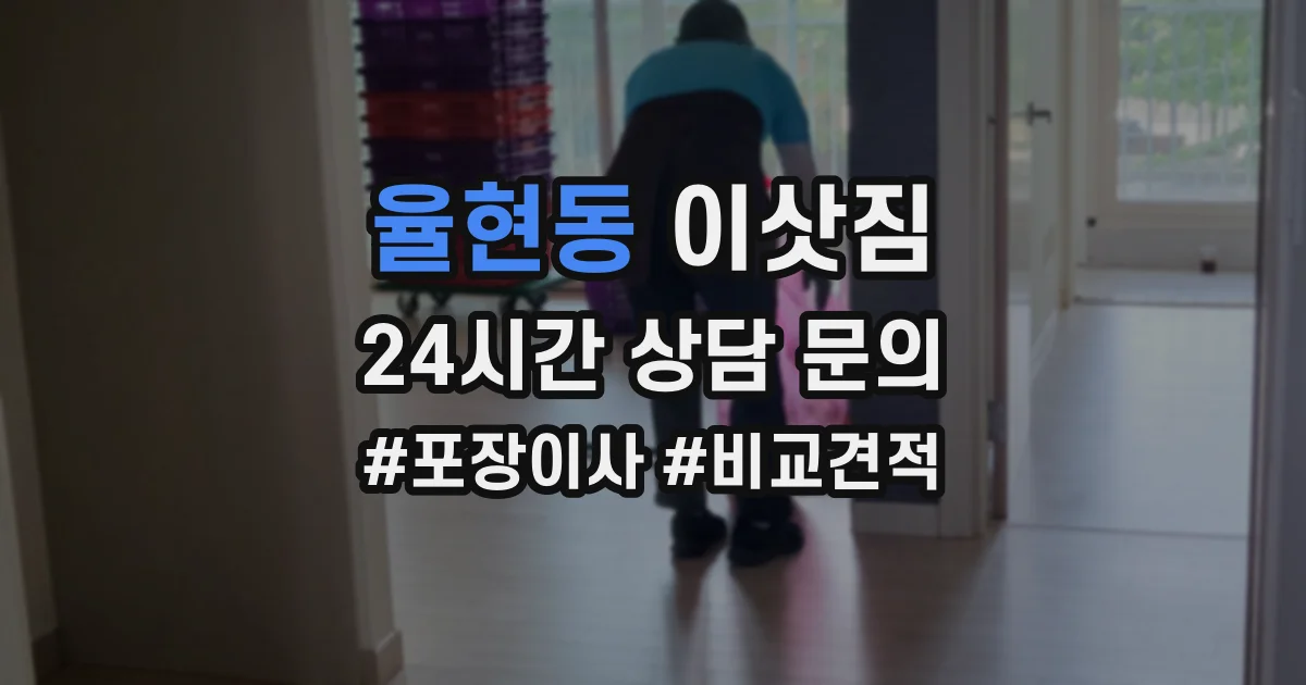 율현동 이삿짐