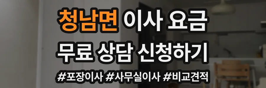 청남면 이사 요금