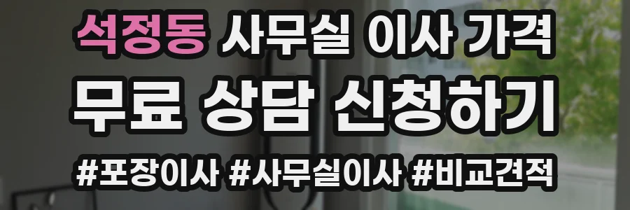 석정동 사무실 이사 가격