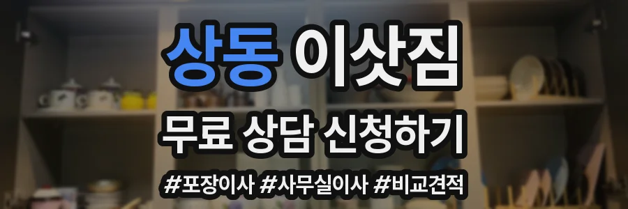 상동 이삿짐