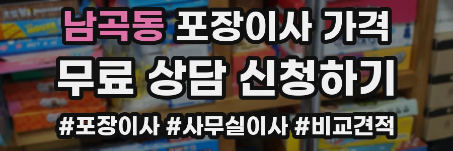 남곡동 포장이사 가격