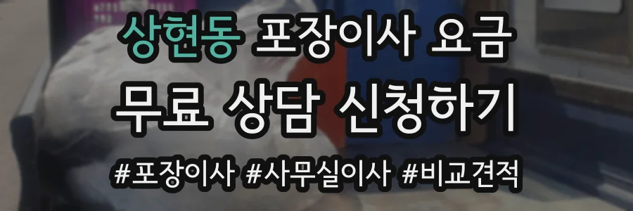 상현동 포장이사 요금