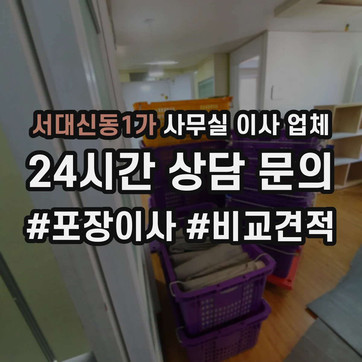 서대신동1가 사무실 이사 업체
