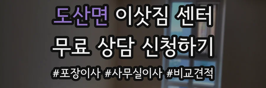 도산면 이삿짐 센터