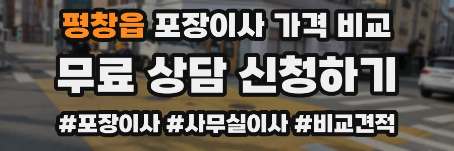 평창읍 포장이사 가격 비교