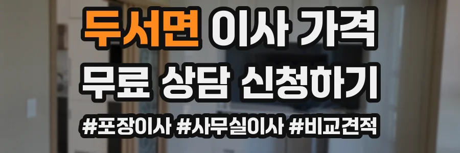 두서면 이사 가격